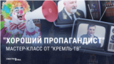 На российском телевидении открыто обсуждают правила пропаганды: "Не стоит стесняться этого слова!" 