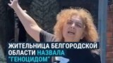 "Дом горит пятый день, это геноцид". Жители Белгородской области жалуются, что к ним не едут тушить пожары после обстрелов