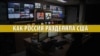 Зачем Кремль и федеральные телеканалы искали сепаратистов в США