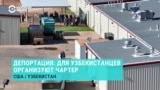 Более ста высланных из США узбекистанцев вернут на родину спецрейсом Нью-Йорк — Ташкент