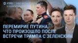 Утро: "перемирие Путина"
