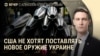 Вечер: продолжат ли США финансировать ВСУ?