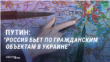 Путин признал, что Россия намеренно бьет по гражданским объектам в Украине. Пропаганда три года это отрицала
