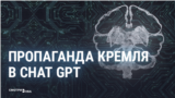 Как пропаганда Кремля проникла в чат-боты искусственного интеллекта и можно ли этому противостоять