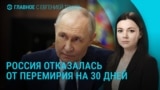 Главное: почему Москва отказалась от месяца перемирия