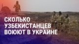 Азия: узбекистанцы на войне в Украине, как работают кибермошенники