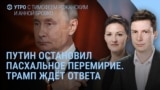 Утро: Путин остановил перемирие