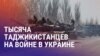 Азия: списки таджикистанцев, завербованных Россией на фронт