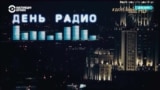 Из фильма "День радио" убрали имена артистов и целые сцены