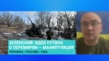 Дмитрий Левусь – о том, почему объявление Путиным о трехдневном прекращении огня не является стремлением к миру 