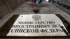 RUSSIA -- MOSCOW, JULY 19, 2018: A sign outside the building of the Ministry of Foreign Affairs of the Russian Federation. MFA RUSSIA 