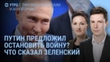 Утро: Путин предложил остановить войну?
