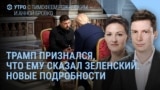 Утро: Трамп критикует Путина и раскрывает слова Зеленского