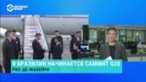 В Бразилии начался двухдневный саммит G20