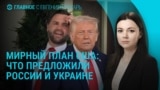 Главное: последнее предложение США России и Украине. Срыв переговоров в Лондоне