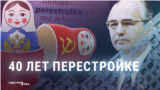 40 лет назад в СССР началась перестройка. Как ее воспринимали в России тогда и как воспринимают сейчас?