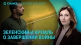 Главное: Зеленский в США говорит о завершении войны